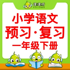 学科教育《小学语文三年级语文三年级下册》全35集MP3下载 小学语文三年级上册部编版百度云网盘