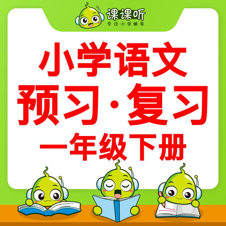 [图片1]-学科教育《新小学语文一年级语文一年级下册》全49集MP3下载 小学语文百度云网盘插图-幼教社 - 专业的幼儿早教资料下载基地