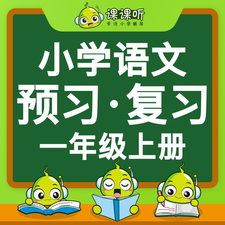 [图片1]-儿童教育《小学语文一年级语文一年级上册》全26集MP3下载 小学语文百度云网盘插图-幼教社 - 专业的幼儿早教资料下载基地