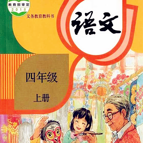 学科教育《小学四年级语文上册 | 课文朗读》全28集MP3下载 四年级百度云网盘