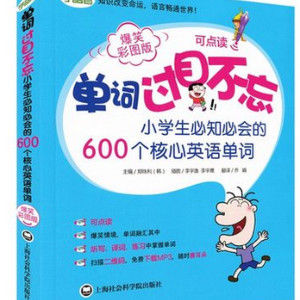 少儿英语《小学生必会600个英语单词》全50集MP3下载 英语单词百度云网盘