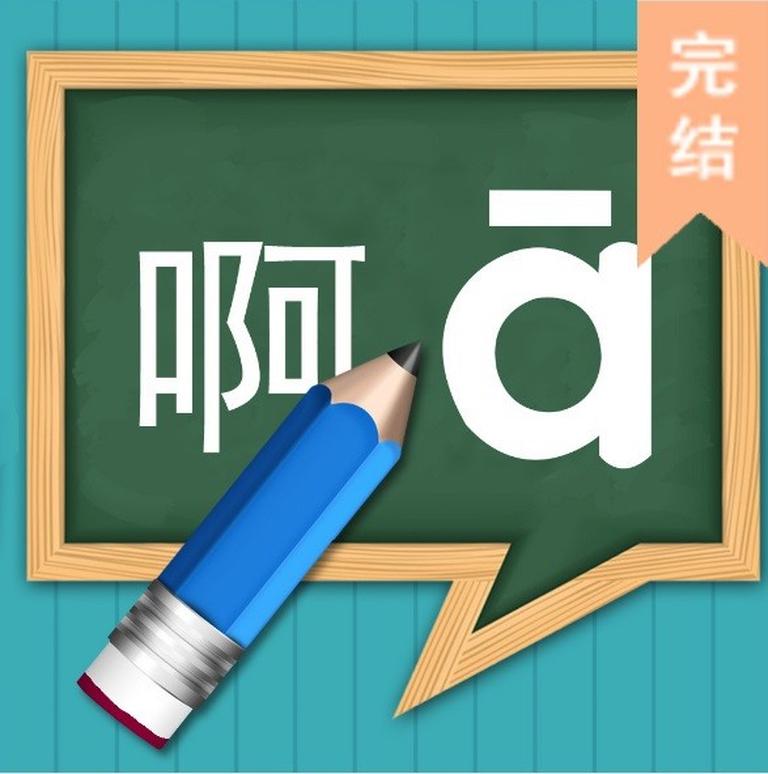 [图片1]-学科教育《【奡蔓草•汉语拼音】》全41集MP3下载 汉语拼音字母歌百度云网盘插图-幼教社 - 专业的幼儿早教资料下载基地