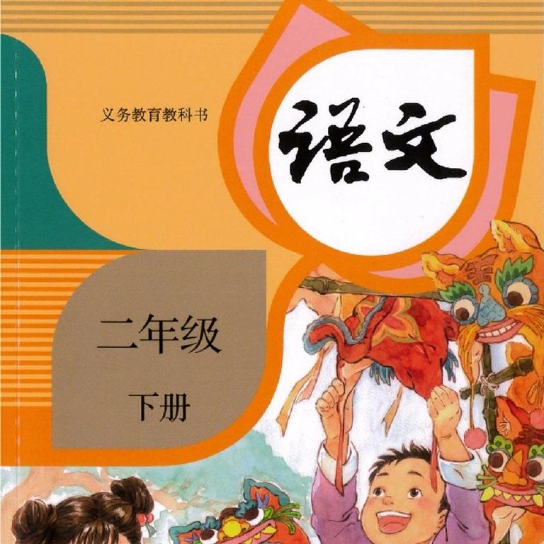 [图片1]-学科教育《语文｜二年级下册》全46集MP3下载 二年级语文百度云网盘插图-幼教社 - 专业的幼儿早教资料下载基地