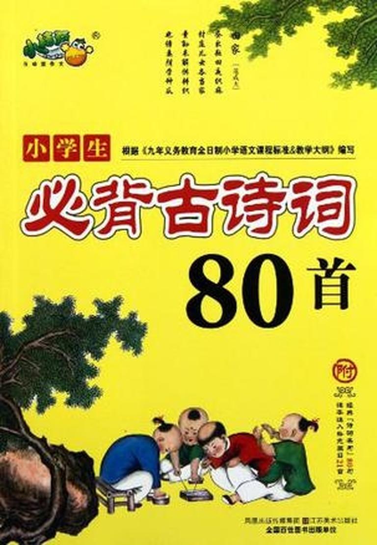 [图片1]-少儿国学《小学生必背古诗80首》全52集MP3下载 小学生必背古诗80首百度云网盘插图-幼教社 - 专业的幼儿早教资料下载基地