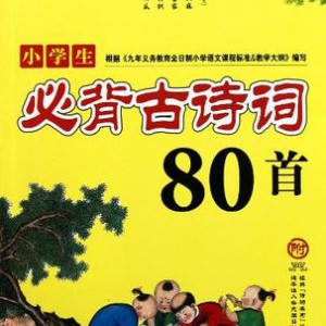 少儿国学《小学生必背古诗80首》全52集MP3下载 小学生必背古诗80首百度云网盘