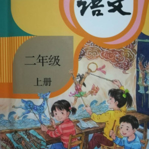 学科教育《新版小学语文二年级》全42集MP3下载 小学语文一年级百度云网盘