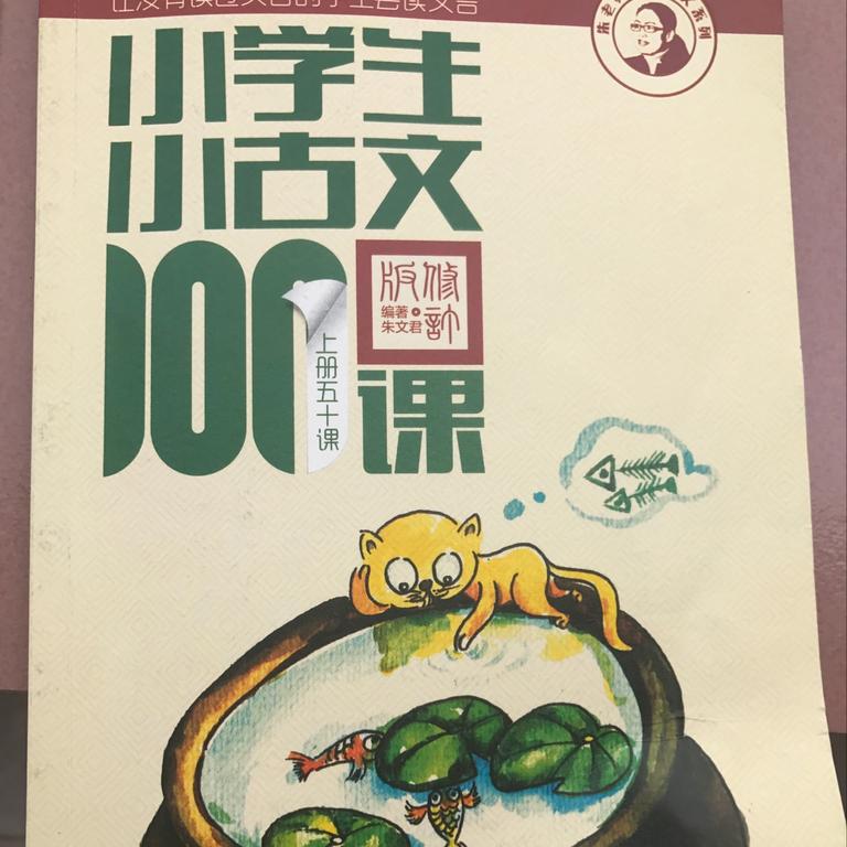 [图片1]-少儿国学《小学生小古文100课》全100集MP3下载 小古文百度云网盘插图-幼教社 - 专业的幼儿早教资料下载基地