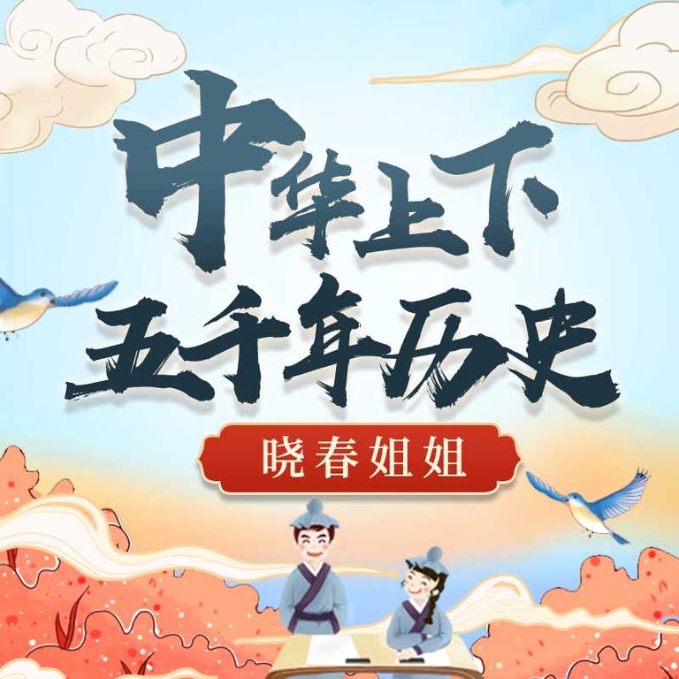 [图片1]-少儿国学《儿童中华上下五千年【晓春姐姐】》全136集MP3下载 儿童中华上下五千年【晓春姐姐】百度云网盘插图-幼教社 - 专业的幼儿早教资料下载基地