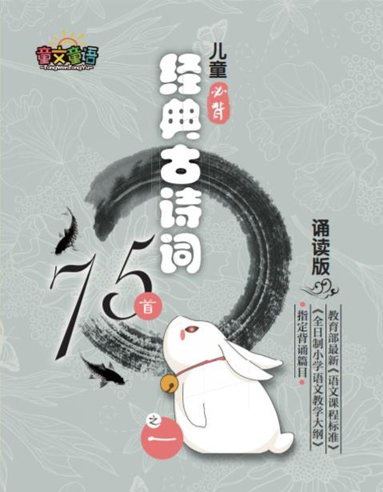 [图片1]-少儿国学《儿童必背经典古诗词75首诵读版》全75集MP3下载 儿童必背经典古诗词75首诵读版百度云网盘插图-幼教社 - 专业的幼儿早教资料下载基地