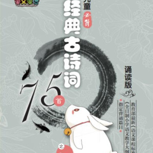 少儿国学《儿童必背经典古诗词75首诵读版》全75集MP3下载 儿童必背经典古诗词75首诵读版百度云网盘