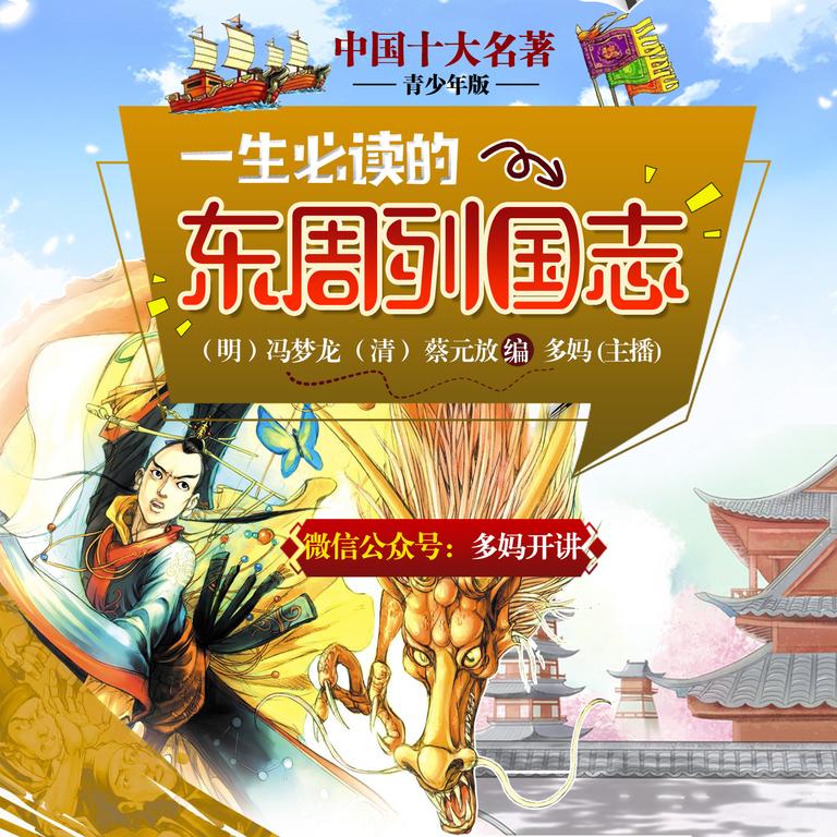 [图片1]-科普百科《东周列国志【青少年版】十大名著》全43集MP3下载 东周列国志 冯梦龙百度云网盘插图-幼教社 - 专业的幼儿早教资料下载基地