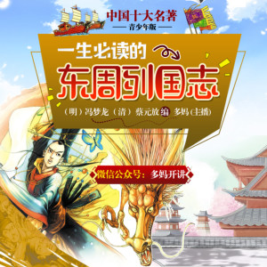 科普百科《东周列国志【青少年版】十大名著》全43集MP3下载 东周列国志 冯梦龙百度云网盘