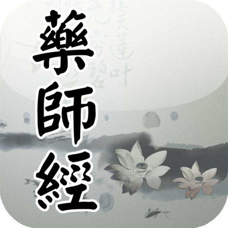 [图片1]-少儿国学《药师经（全文诵读）》全6集MP3下载 药师经读诵百度云网盘插图-幼教社 - 专业的幼儿早教资料下载基地