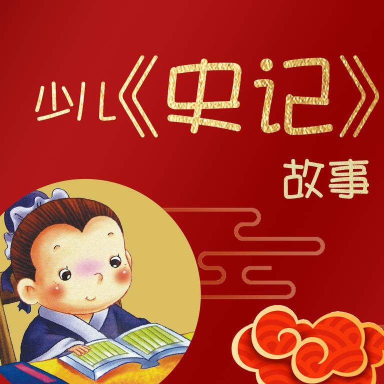 [图片1]-音频资源《孩子爱听的少儿《史记》历史故事》全101集MP3下载 孩子爱听的少儿《史记》历史故事百度云网盘插图-幼教社 - 专业的幼儿早教资料下载基地