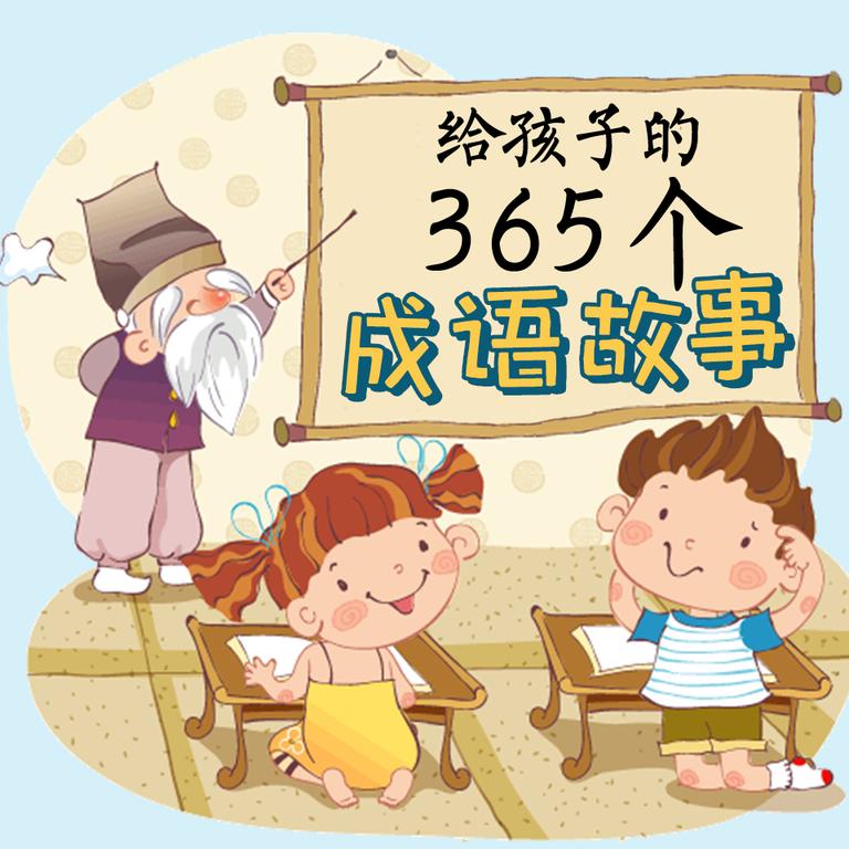 [图片1]-少儿国学《给孩子的365个成语故事》全274集MP3下载 宝宝巴士·国学启蒙%3A成语故事百度云网盘插图-幼教社 - 专业的幼儿早教资料下载基地