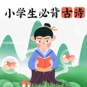 少儿国学《小学生古诗词轻松背| 一听就上瘾》全80集MP3下载 小学生必背古诗词百度云网盘