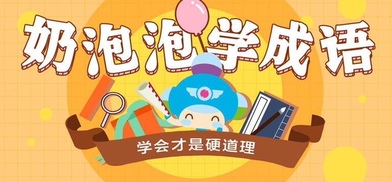 [图片2]-学科教育《奶泡泡学成语 小学必背》全102集MP3下载 奶泡泡学成语 小学必背百度云网盘插图-幼教社 - 专业的幼儿早教资料下载基地