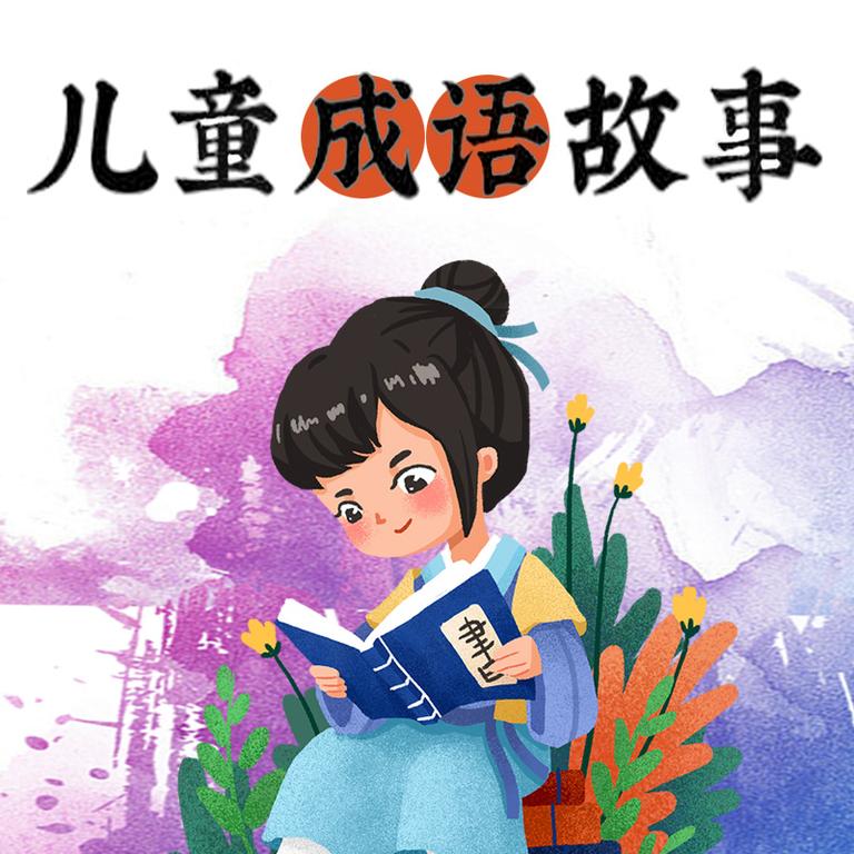 [图片1]-少儿国学《成语故事| 小朋友一听就上瘾》全222集MP3下载 宝宝巴士·国学启蒙%3A成语故事百度云网盘插图-幼教社 - 专业的幼儿早教资料下载基地