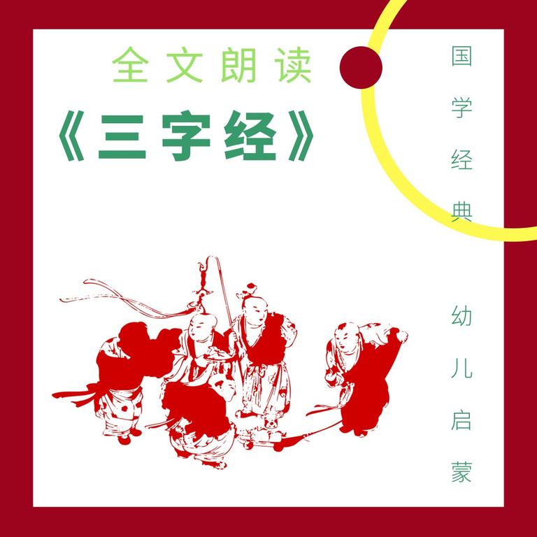 [图片1]-音频资源《《三字经》全文朗读|国学经典》全21集MP3下载 三字经 全文朗读百度云网盘插图-幼教社 - 专业的幼儿早教资料下载基地