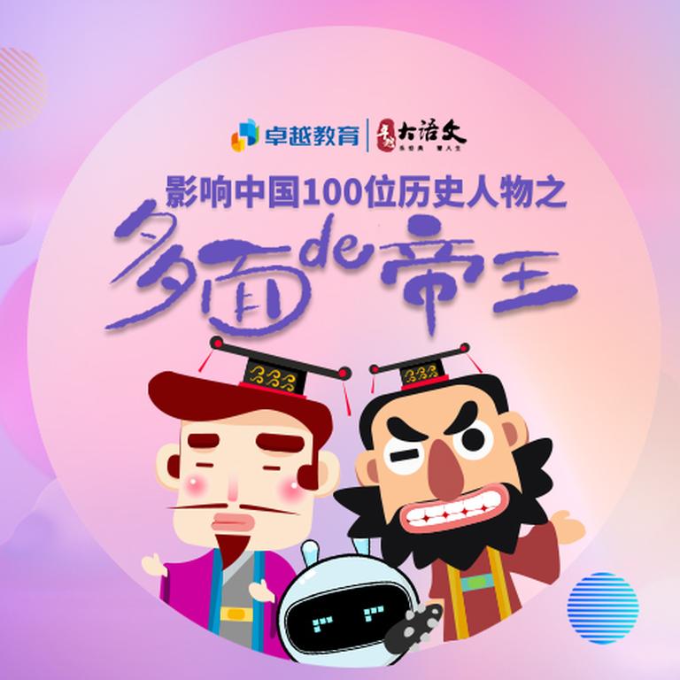 [图片2]-音频资源《卓越大语文-秦汉帝王故事》全45集MP3下载 卓越大语文-秦汉帝王故事百度云网盘插图-幼教社 - 专业的幼儿早教资料下载基地