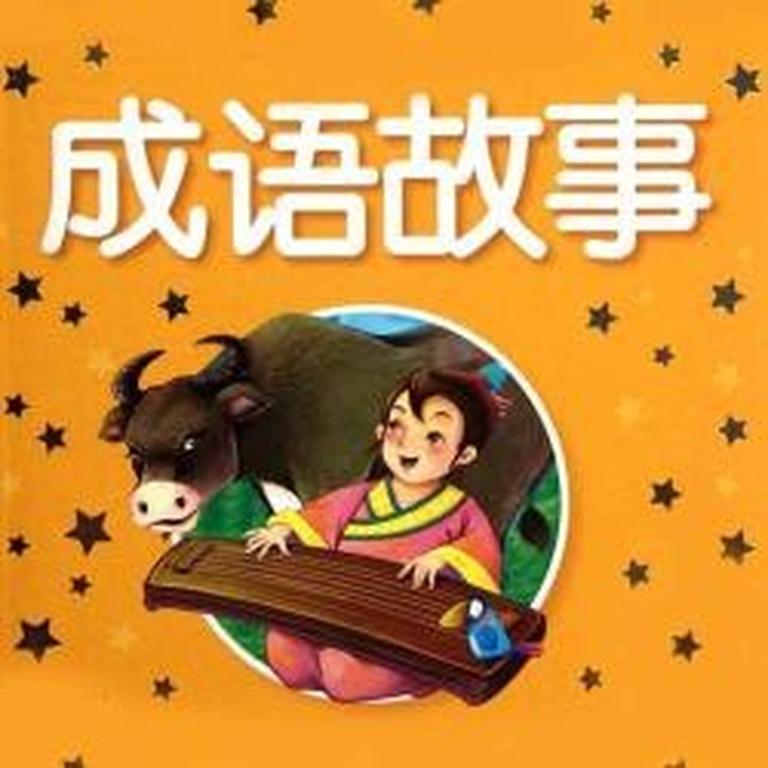 [图片1]-学科教育《儿童成语故事精选》全87集MP3下载 儿童成语故事精选百度云网盘插图-幼教社 - 专业的幼儿早教资料下载基地