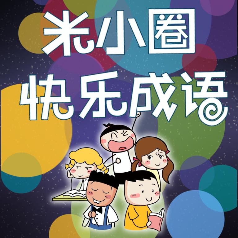 [图片1]-学科教育《米小圈快乐成语 | 好听的故事》全201集MP3下载 米小圈快乐成语 | 好听的故事百度云网盘插图-幼教社 - 专业的幼儿早教资料下载基地