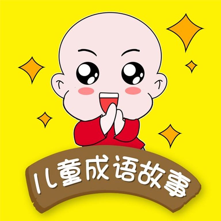 [图片1]-学科教育《【艺休哥】儿童成语故事》全84集MP3下载 儿童成语故事大全百度云网盘插图-幼教社 - 专业的幼儿早教资料下载基地