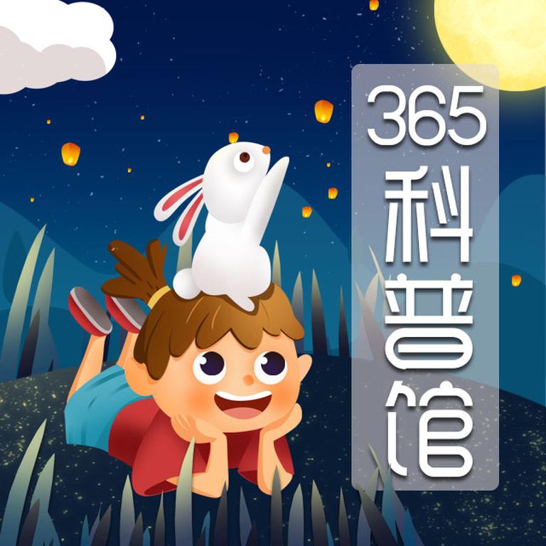 [图片1]-科普百科《365科普馆》全75集MP3下载 365读书百度云网盘插图-幼教社 - 专业的幼儿早教资料下载基地