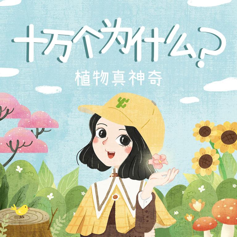 [图片1]-科普百科《十万个为什么：植物真神奇》全83集MP3下载 十万个为什么全集百度云网盘插图-幼教社 - 专业的幼儿早教资料下载基地