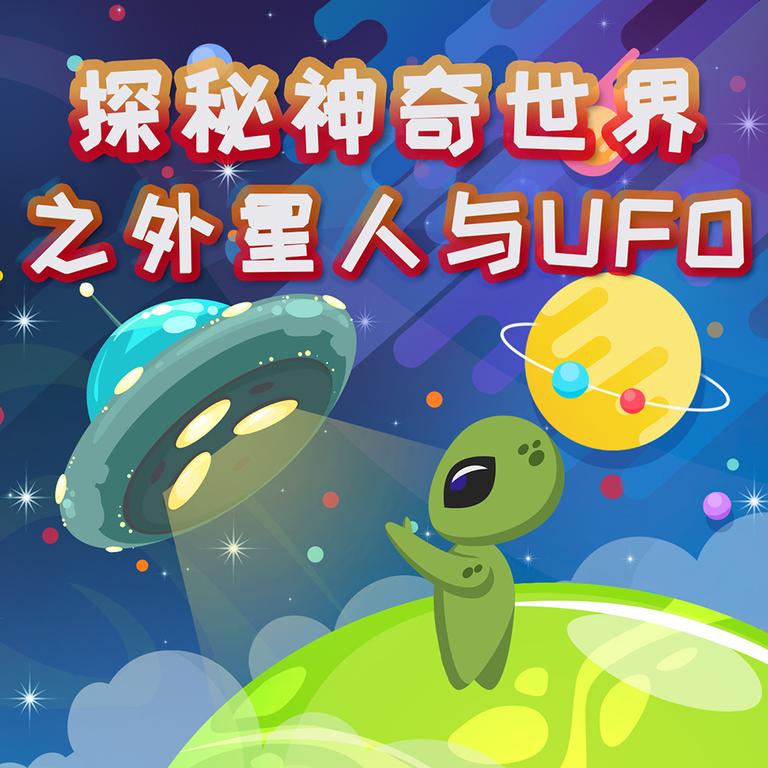 [图片1]-科普百科《探秘神奇世界之外星人与UFO》全41集MP3下载 外星人与ufo未解之谜百度云网盘插图-幼教社 - 专业的幼儿早教资料下载基地