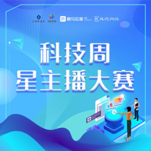 科普百科《合肥科技活动周｜科普星主播大赛》全71集MP3下载 黑科技百度云网盘