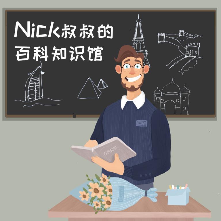 [图片1]-科普百科《Nick叔叔的百科知识馆》全95集MP3下载 百科百度云网盘插图-幼教社 - 专业的幼儿早教资料下载基地