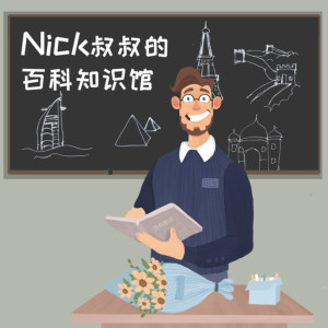 科普百科《Nick叔叔的百科知识馆》全95集MP3下载 百科百度云网盘