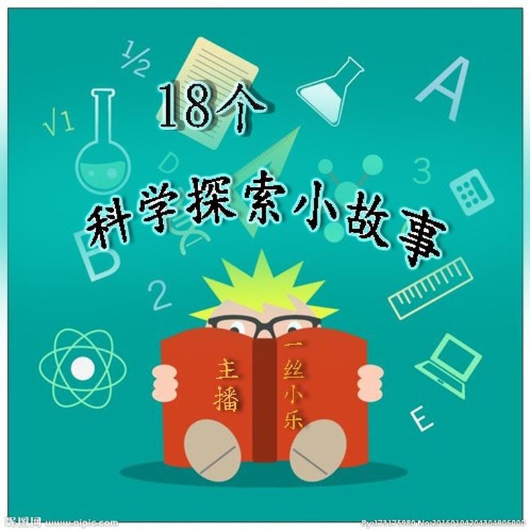 [图片1]-科普百科《18个科学探索小故事【一丝小乐】》全18集MP3下载 18个科学探索小故事【一丝小乐】百度云网盘插图-幼教社 - 专业的幼儿早教资料下载基地