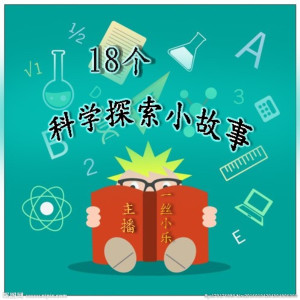 科普百科《18个科学探索小故事【一丝小乐】》全18集MP3下载 18个科学探索小故事【一丝小乐】百度云网盘