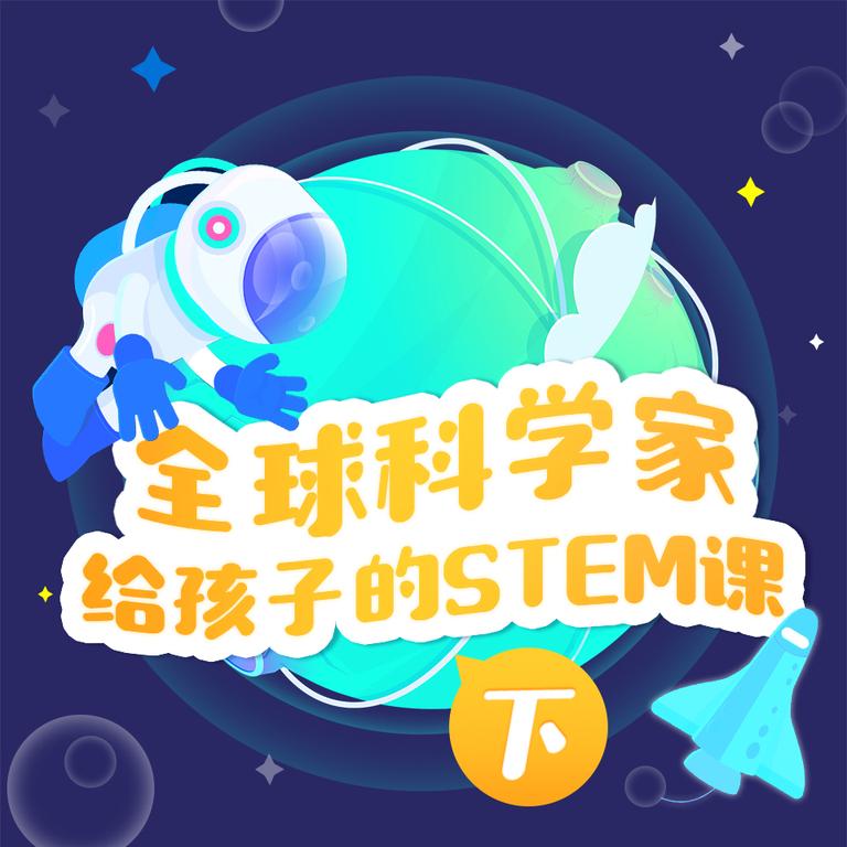 [图片1]-科普百科《全球科学家给孩子的STEM课（下）》全170集MP3下载 科学家的故事100个百度云网盘插图-幼教社 - 专业的幼儿早教资料下载基地