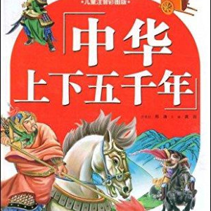 科普百科《中华上下五千年（儿童版）》全333集MP3下载 中华上下五千年（儿童版）百度云网盘