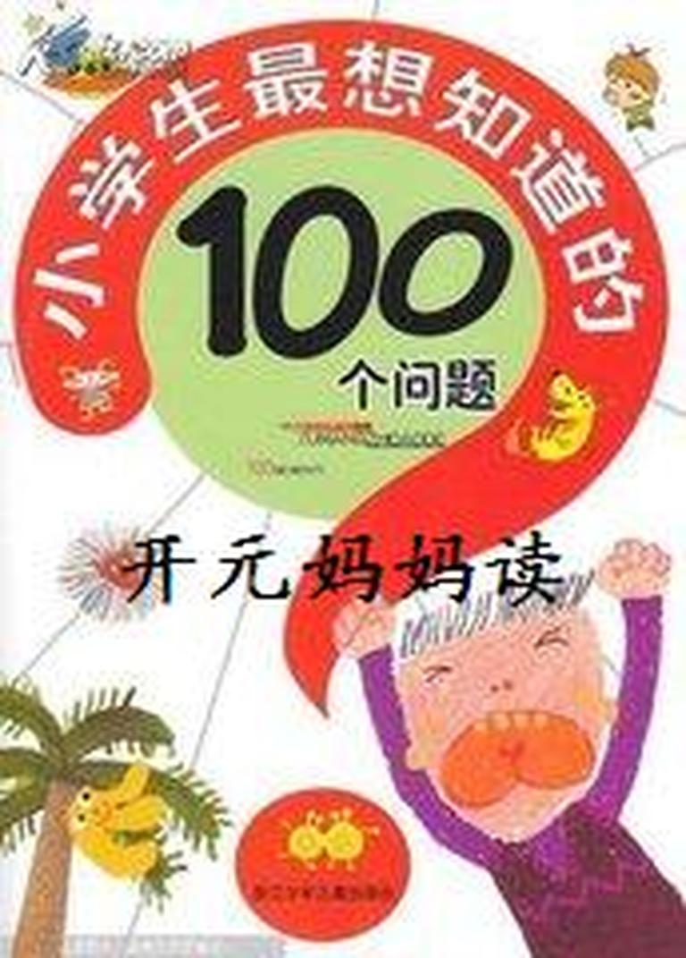 [图片1]-科普百科《小学生最想知道的问题》全139集MP3下载 小学一年级百度云网盘插图-幼教社 - 专业的幼儿早教资料下载基地