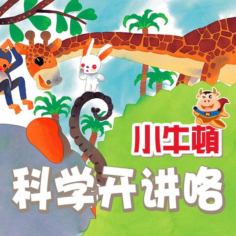 [图片1]-科普百科《【小牛顿】科学开讲咯(6-12岁)》全100集MP3下载 牛顿传百度云网盘插图-幼教社 - 专业的幼儿早教资料下载基地