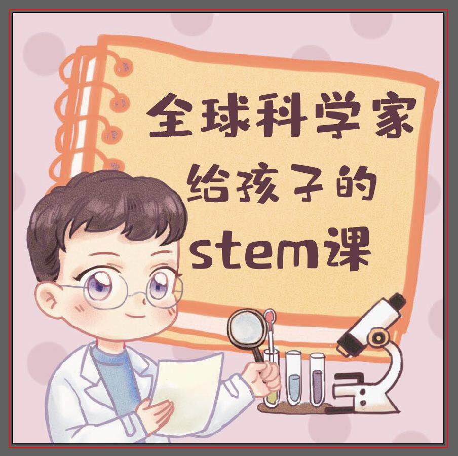 [图片1]-学科教育《全球科学家给孩子的STEM课（上）》全150集MP3下载 科学家的故事100个百度云网盘插图-幼教社 - 专业的幼儿早教资料下载基地