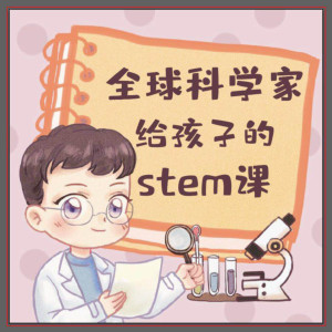 学科教育《全球科学家给孩子的STEM课（上）》全150集MP3下载 科学家的故事100个百度云网盘