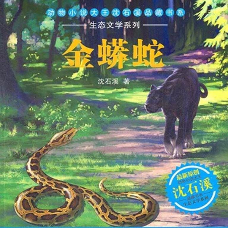 [图片1]-科普百科《沈石溪：金蟒蛇》全33集MP3下载 沈石溪系列动物小说百度云网盘插图-幼教社 - 专业的幼儿早教资料下载基地