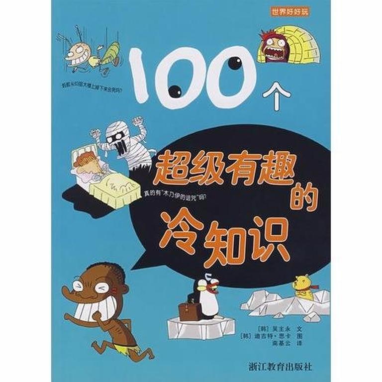 [图片1]-科普百科《100个超级有趣的冷知识》全100集MP3下载 科普百度云网盘插图-幼教社 - 专业的幼儿早教资料下载基地