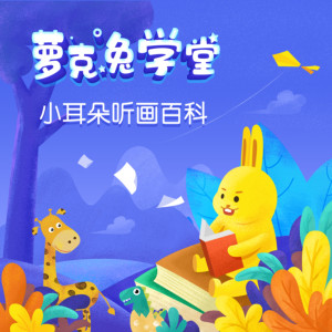 科普百科《萝克兔学堂 | 小耳朵听画百科》全100集MP3下载 萝克兔学堂 | 小耳朵听画百科百度云网盘