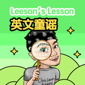 少儿英语《跟Leeson唱英文童谣|儿童英语》全18集MP3下载 鹅妈妈英语经典童谣百度云网盘