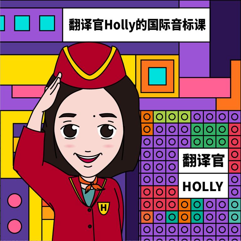 [图片1]-学科教育《明见少年：翻译官Holly的音标课》全51集MP3下载 少年歌曲百度云网盘插图-幼教社 - 专业的幼儿早教资料下载基地