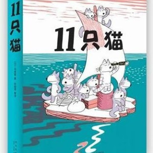 儿童文学《11只猫系列》全6集MP3下载 11只猫进袋子百度云网盘