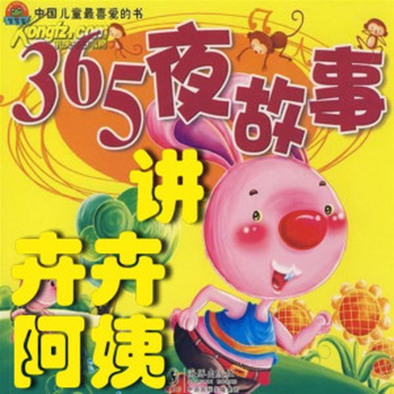 儿童文学《卉卉阿姨讲：365夜故事》全265集MP3下载 365夜童话故事百度云网盘