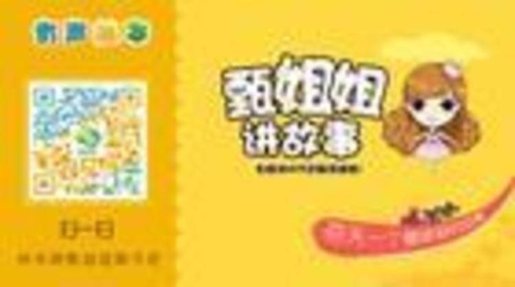 [图片2]-儿童文学《甄姐姐讲故事》全422集MP3下载 甄姐姐讲故事百度云网盘插图-幼教社 - 专业的幼儿早教资料下载基地