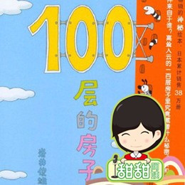 儿童文学《100层的房子系列》全7集MP3下载 天空100层的房子百度云网盘